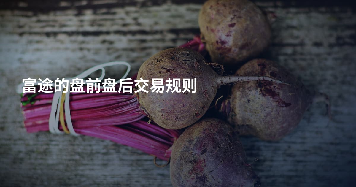 富途的盘前盘后交易规则