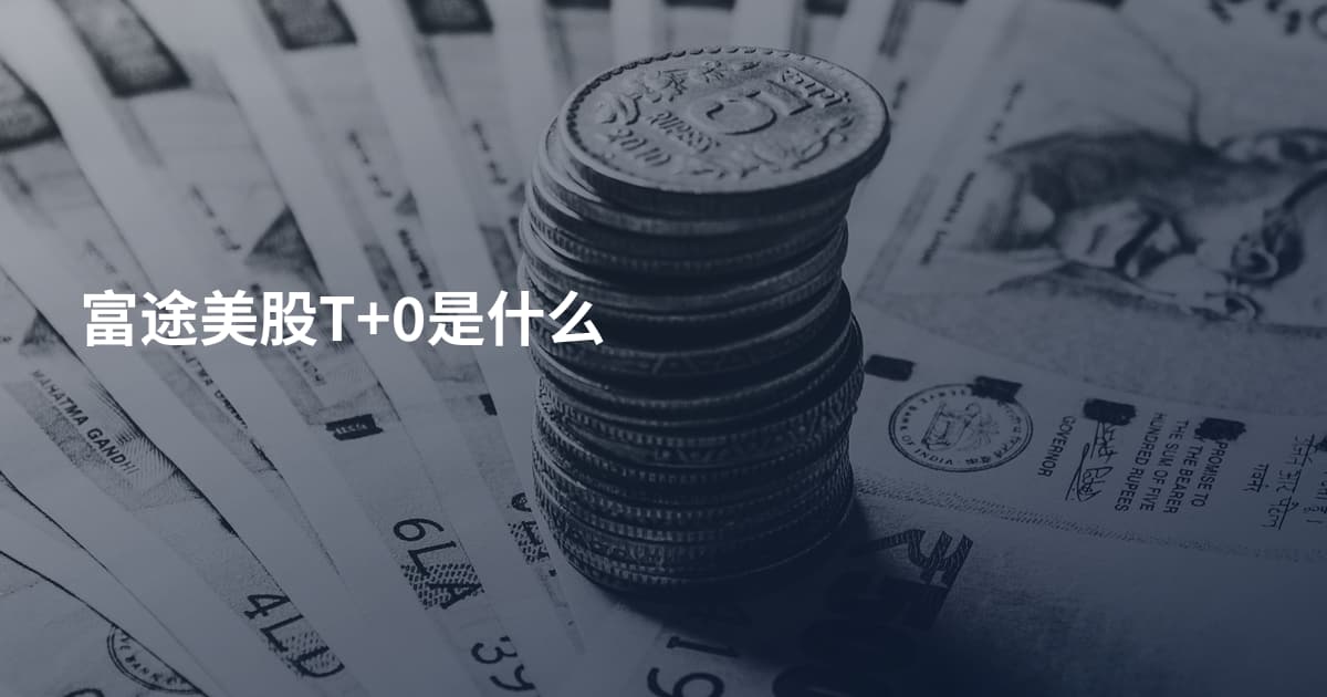 富途美股T+0是什么