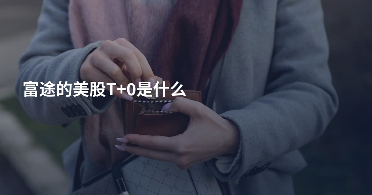 富途的美股T+0是什么