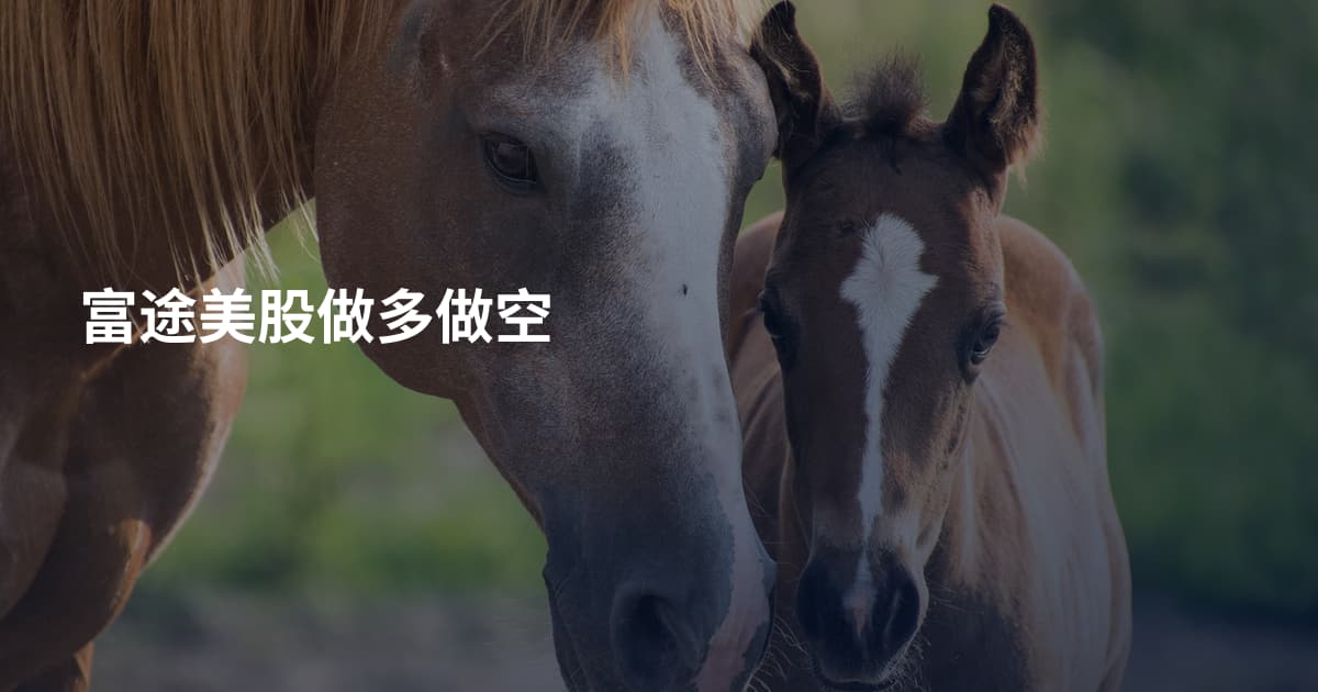 富途美股做多做空