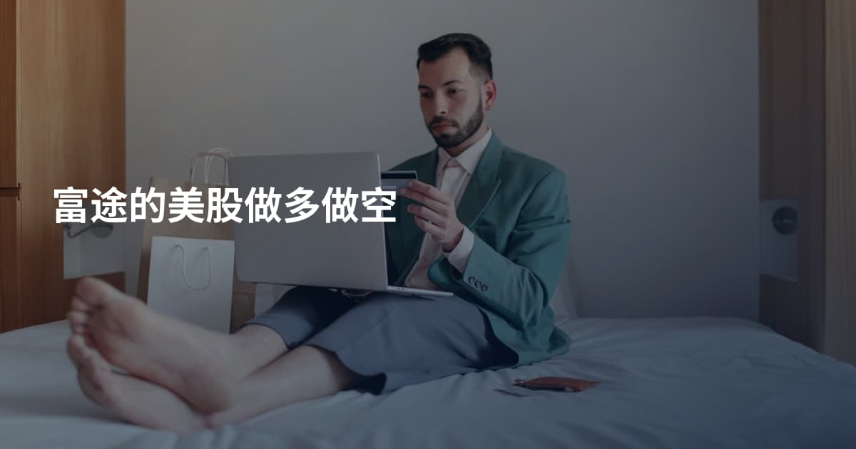 富途的美股做多做空