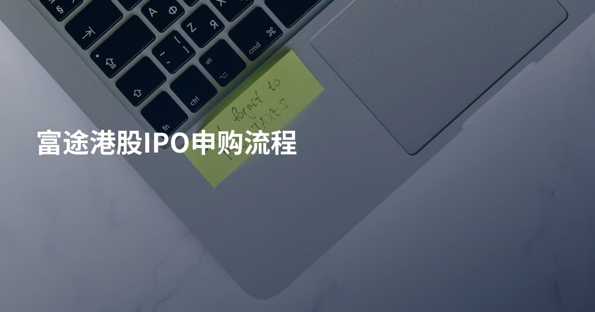 富途港股IPO申购流程