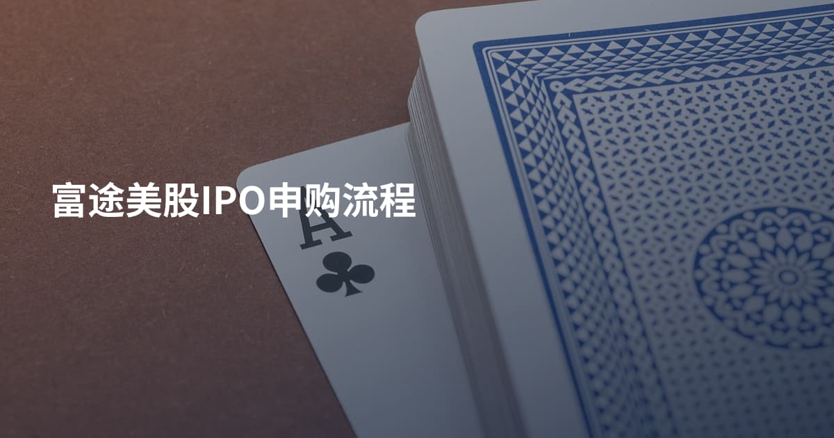 富途美股IPO申购流程