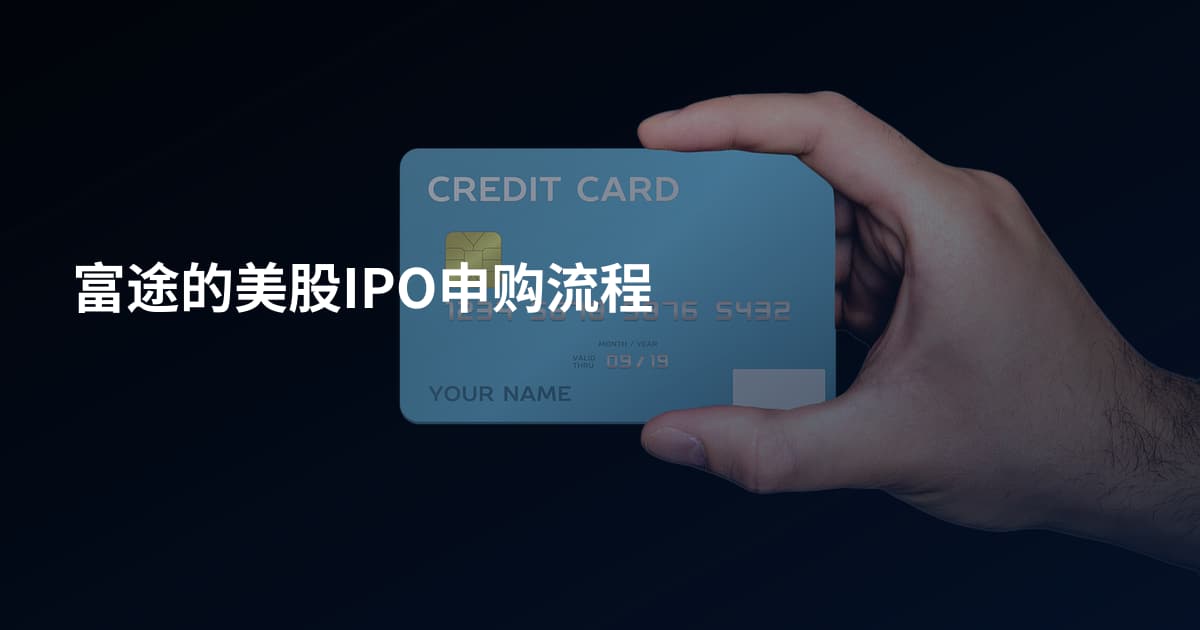 富途的美股IPO申购流程