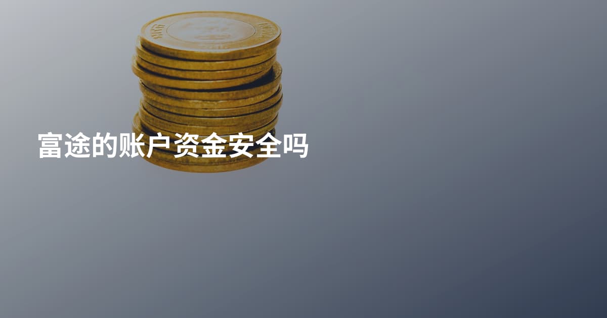 富途的账户资金安全吗