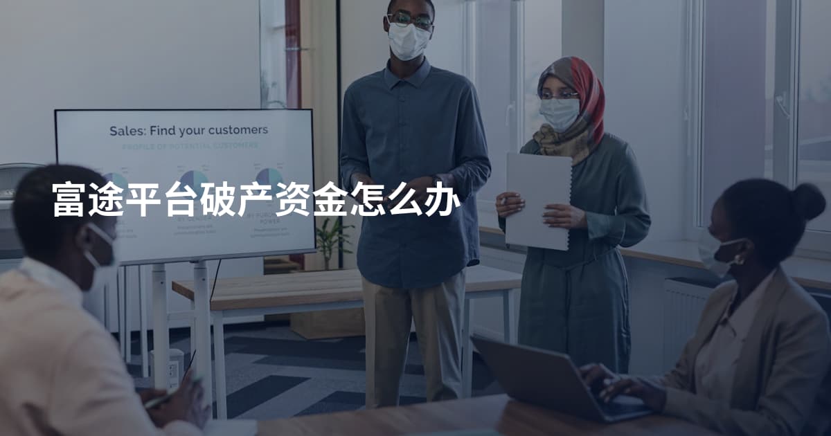 富途平台破产资金怎么办