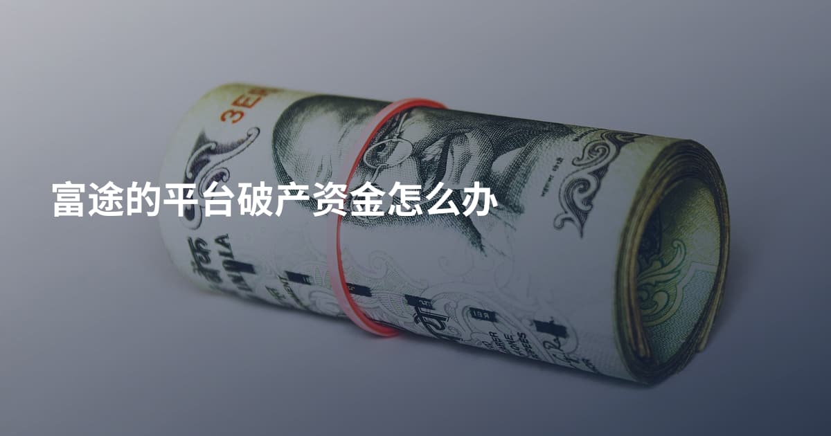 富途的平台破产资金怎么办