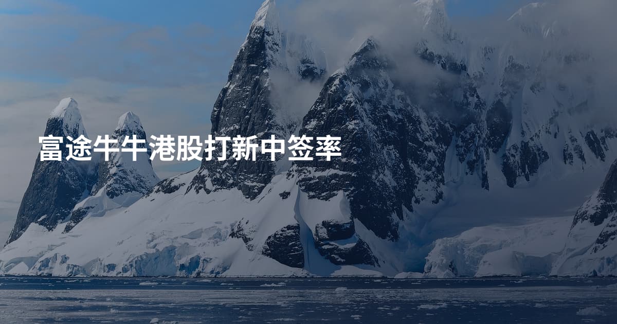富途牛牛港股打新中签率