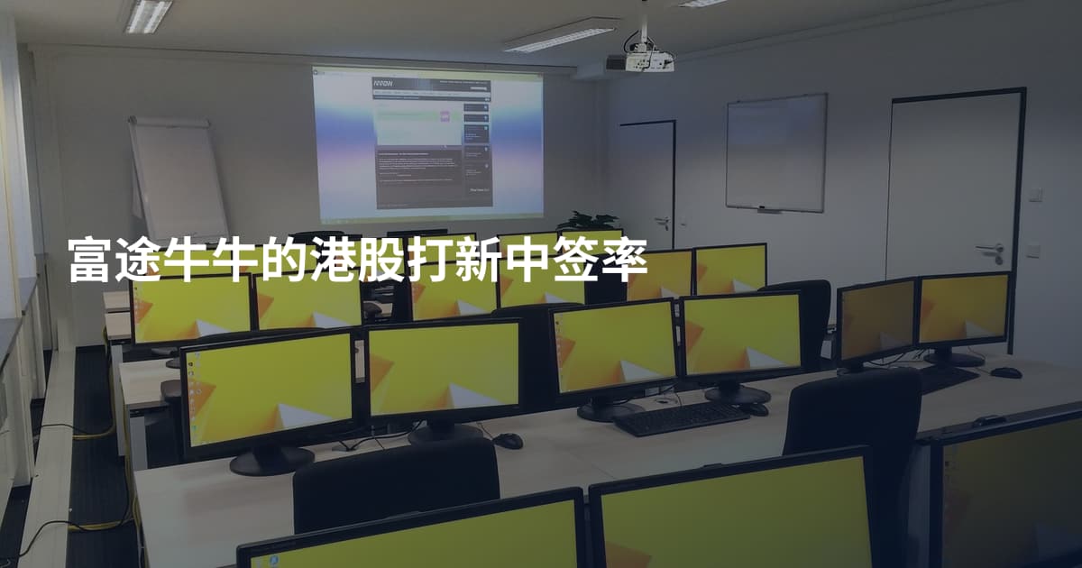 富途牛牛的港股打新中签率