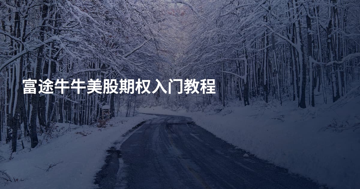 富途牛牛美股期权入门教程