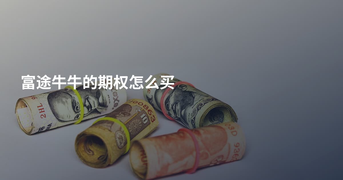 富途牛牛的期权怎么买