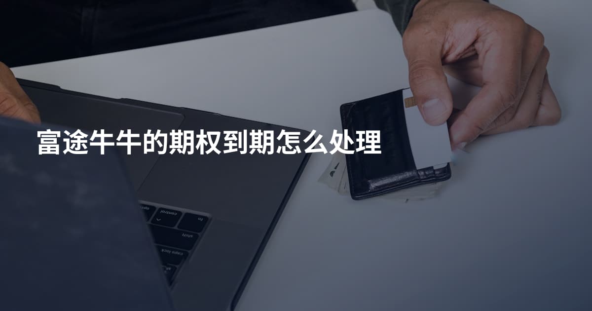 富途牛牛的期权到期怎么处理