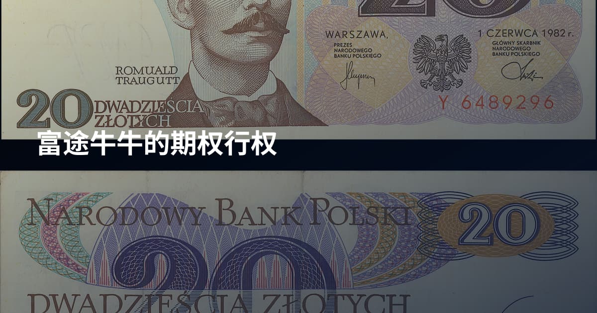 富途牛牛的期权行权