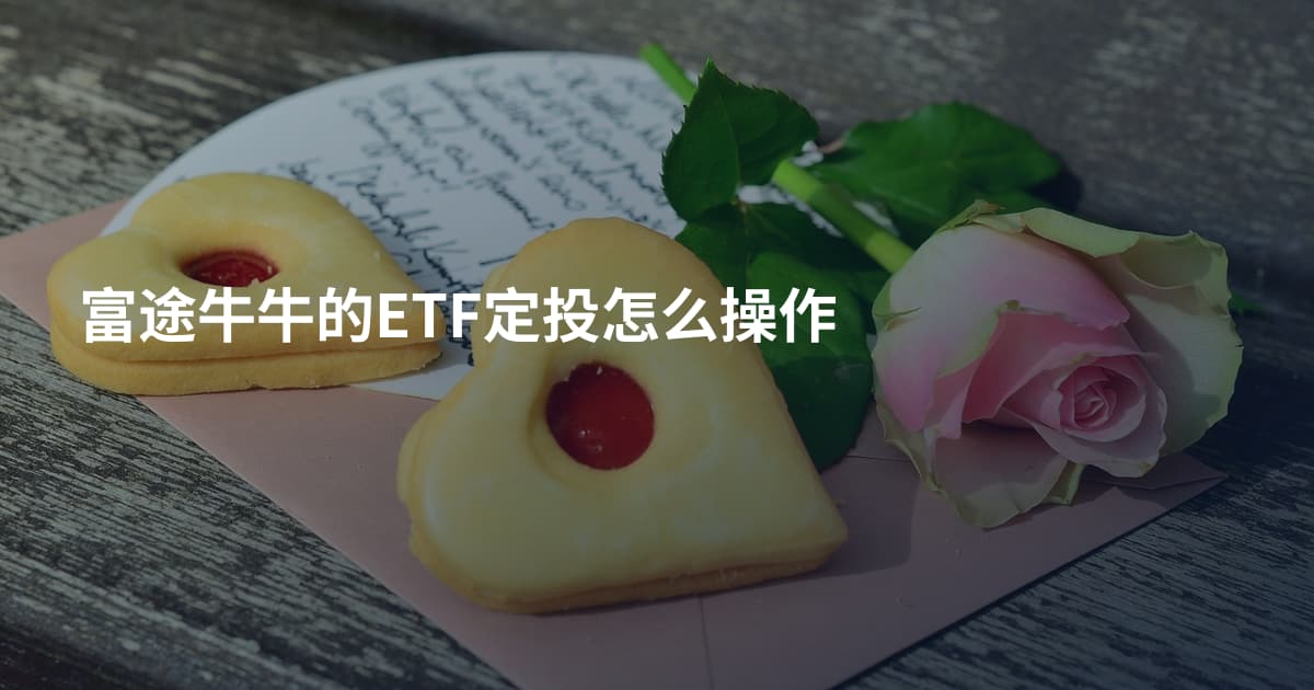 富途牛牛的ETF定投怎么操作
