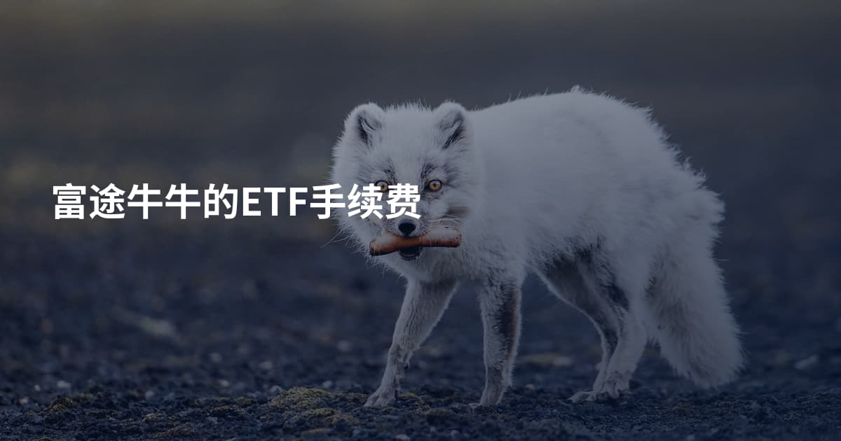 富途牛牛的ETF手续费