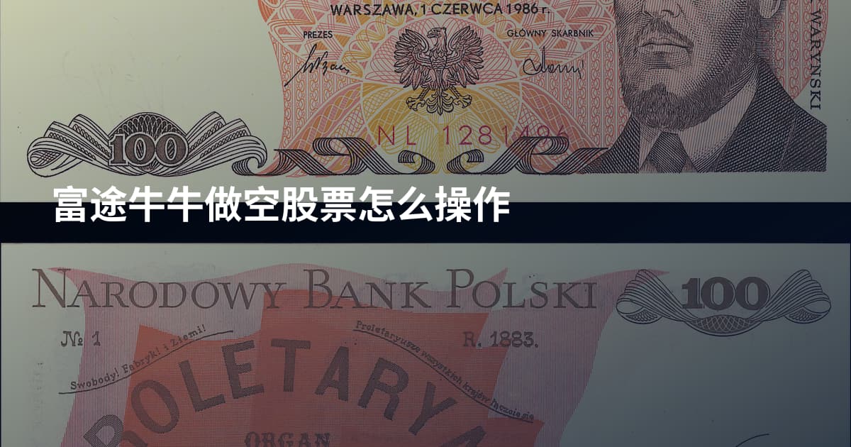 富途牛牛做空股票怎么操作