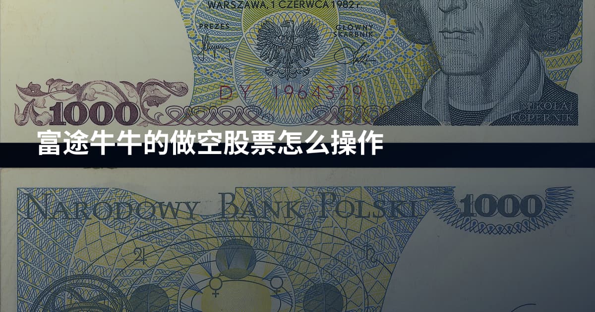 富途牛牛的做空股票怎么操作