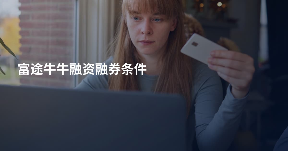 富途牛牛融资融券条件