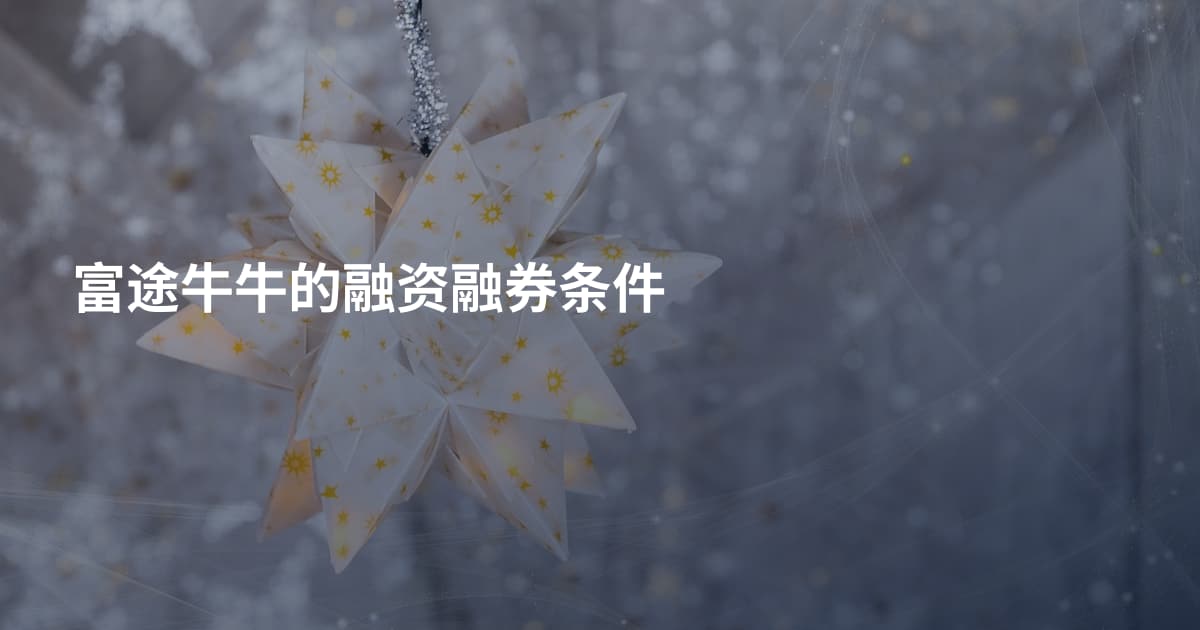 富途牛牛的融资融券条件