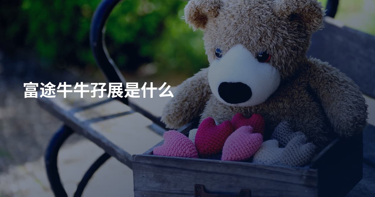 富途牛牛孖展是什么