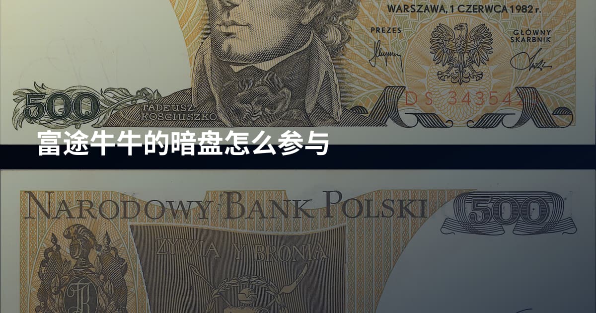 富途牛牛的暗盘怎么参与