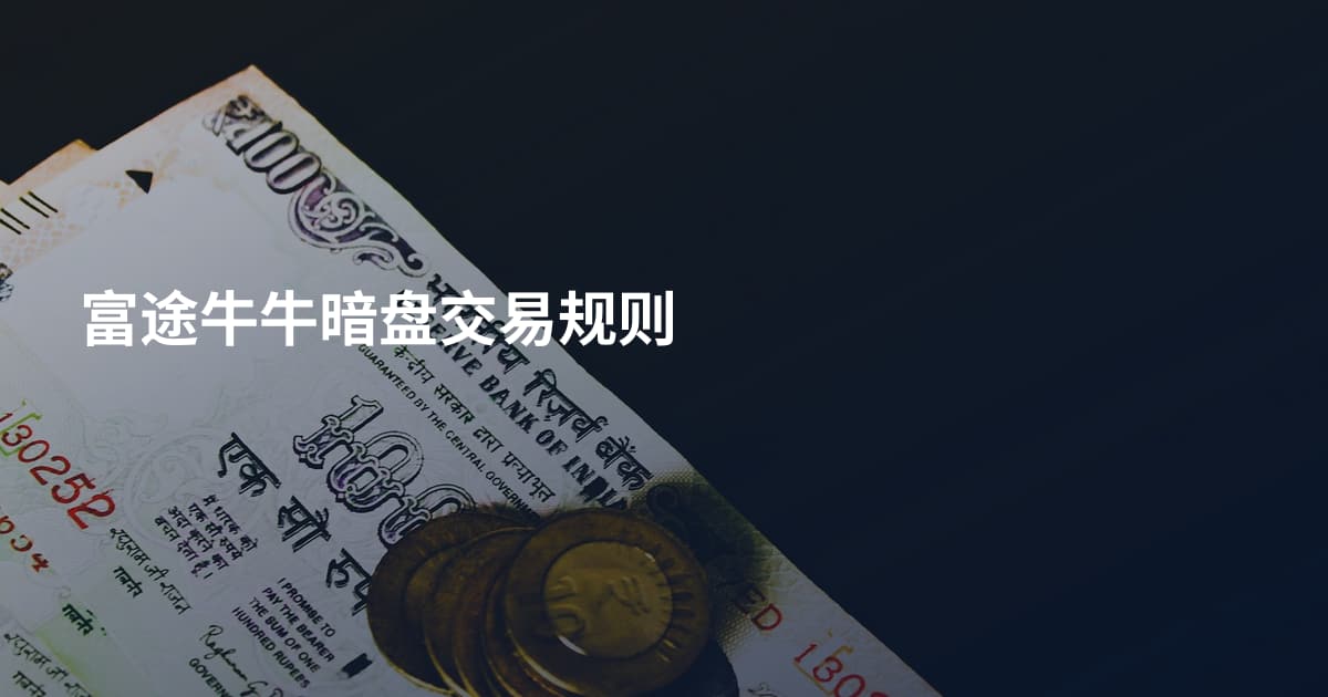 富途牛牛暗盘交易规则