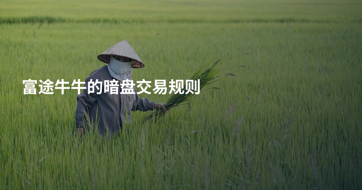 富途牛牛的暗盘交易规则