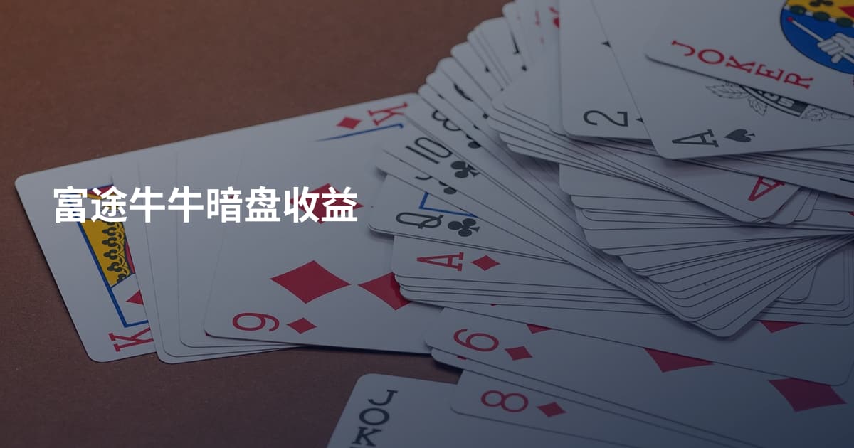 富途牛牛暗盘收益