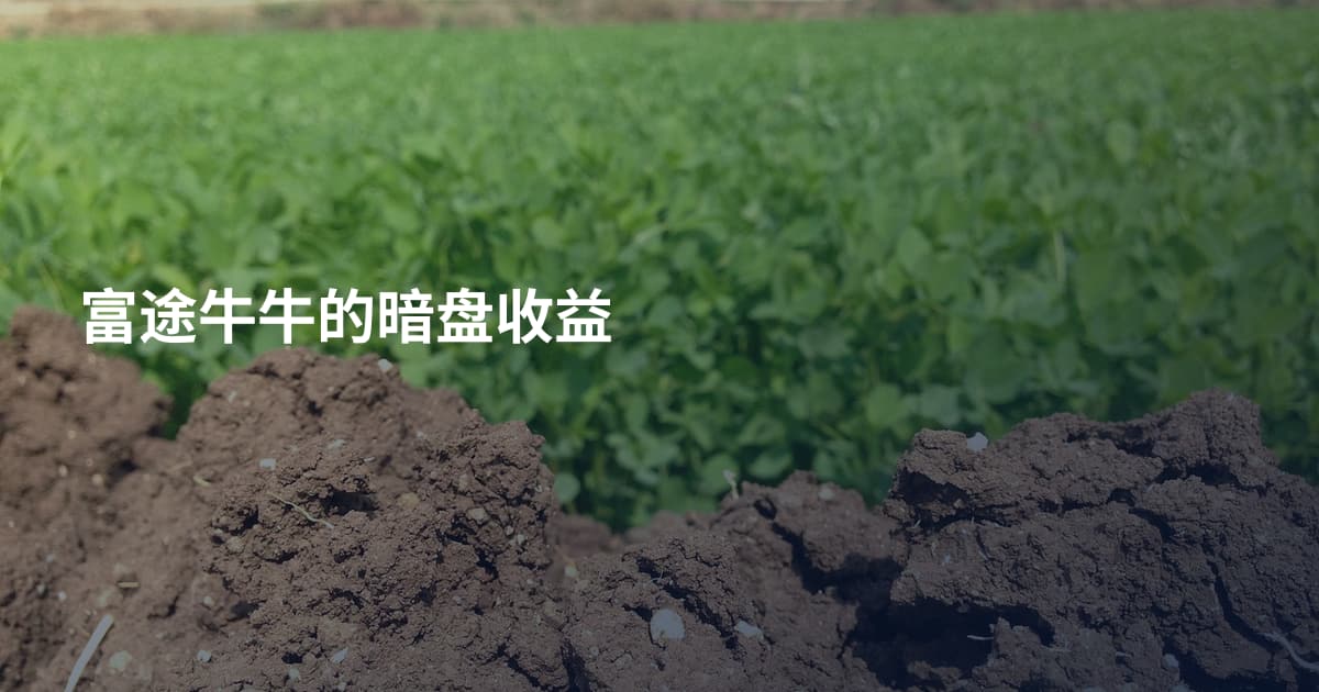 富途牛牛的暗盘收益