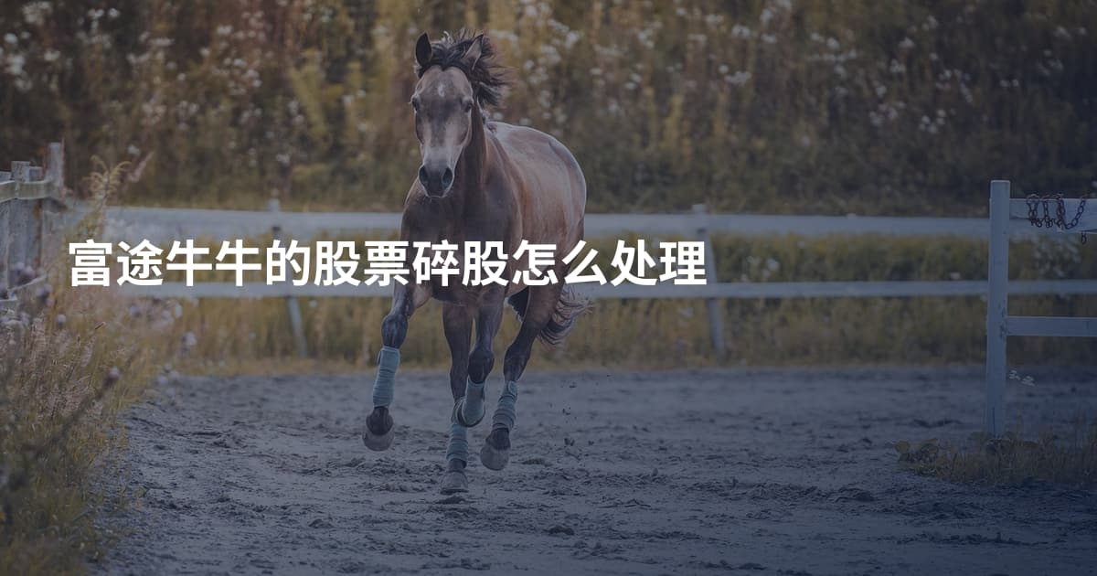 富途牛牛的股票碎股怎么处理