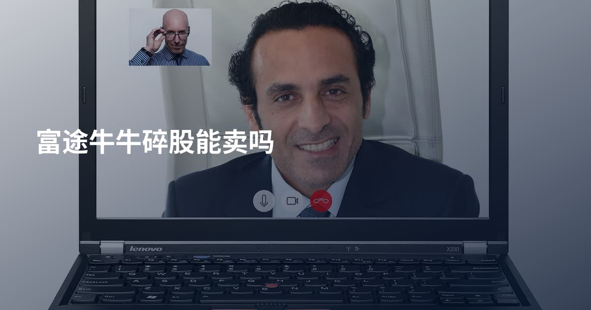富途牛牛碎股能卖吗