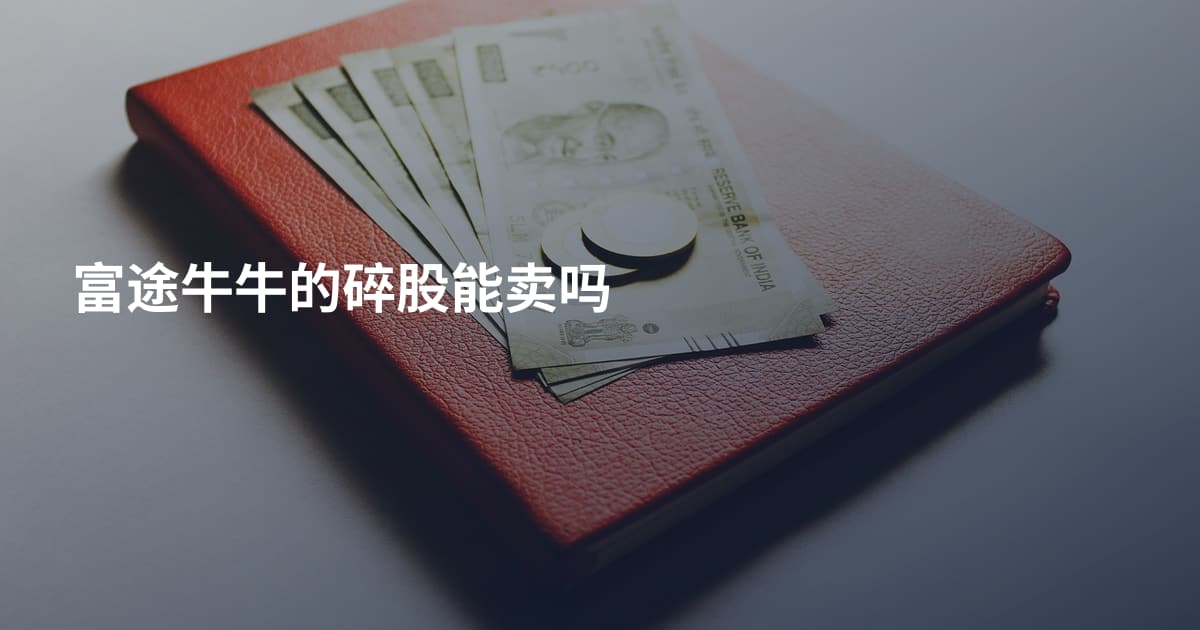 富途牛牛的碎股能卖吗