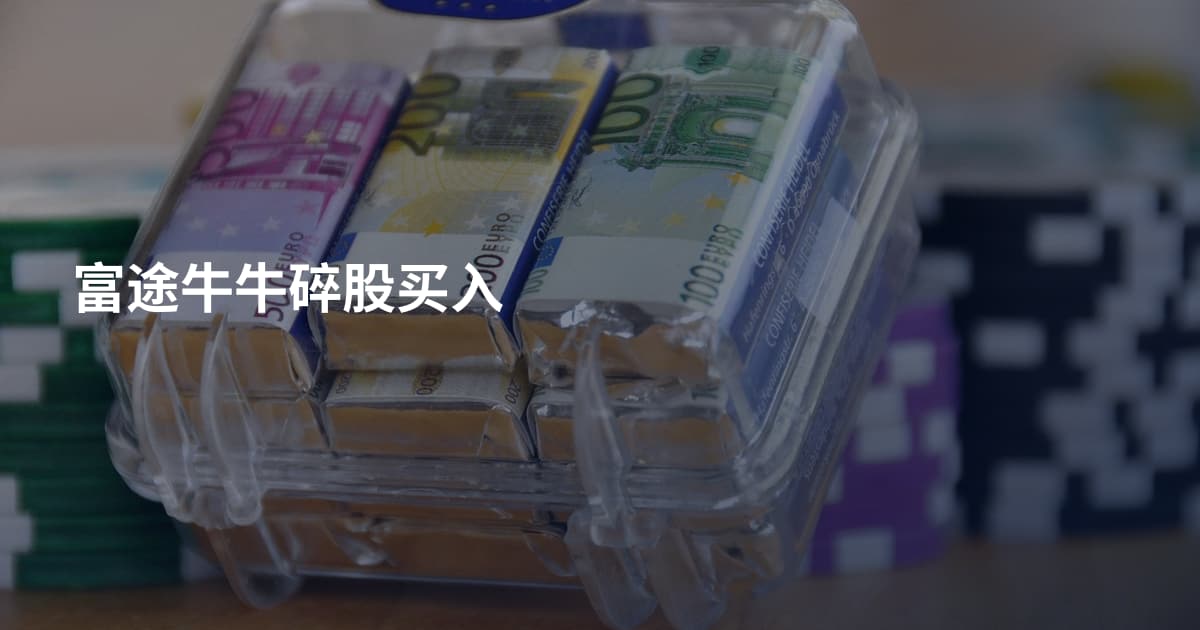 富途牛牛碎股买入