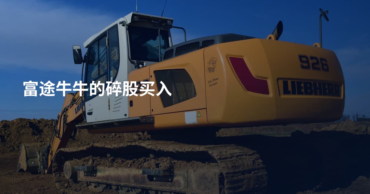 富途牛牛的碎股买入
