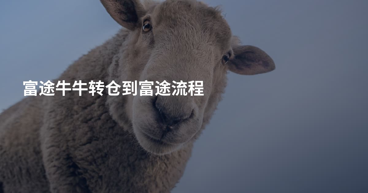 富途牛牛转仓到富途流程