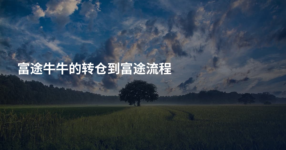 富途牛牛的转仓到富途流程