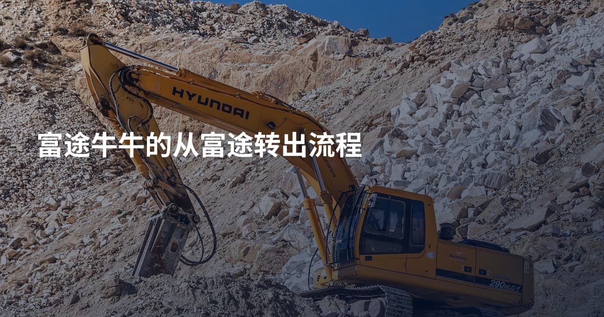 富途牛牛的从富途转出流程