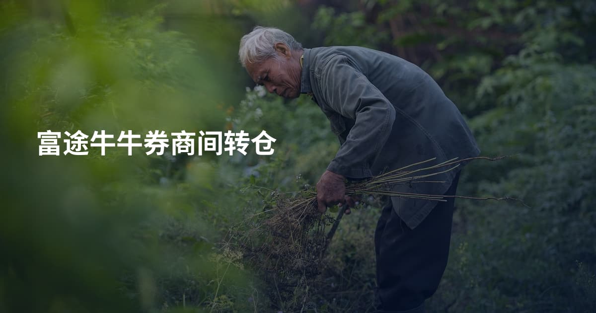 富途牛牛券商间转仓