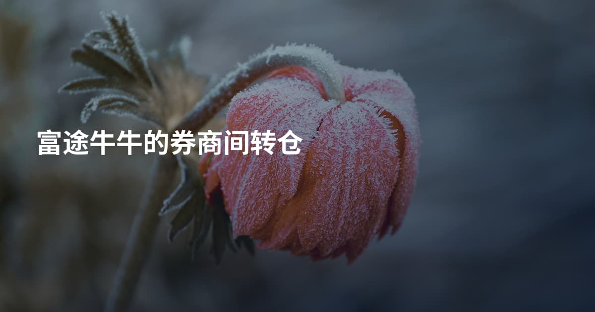 富途牛牛的券商间转仓