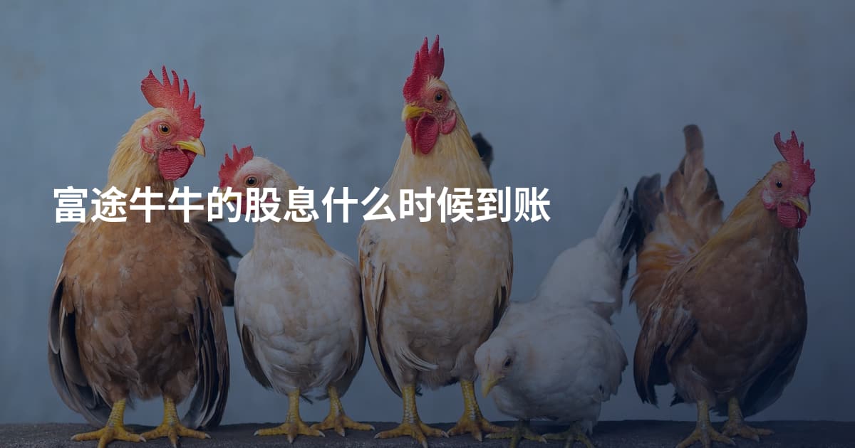 富途牛牛的股息什么时候到账
