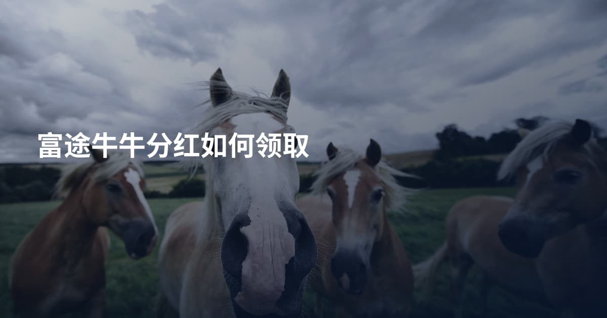 富途牛牛分红如何领取
