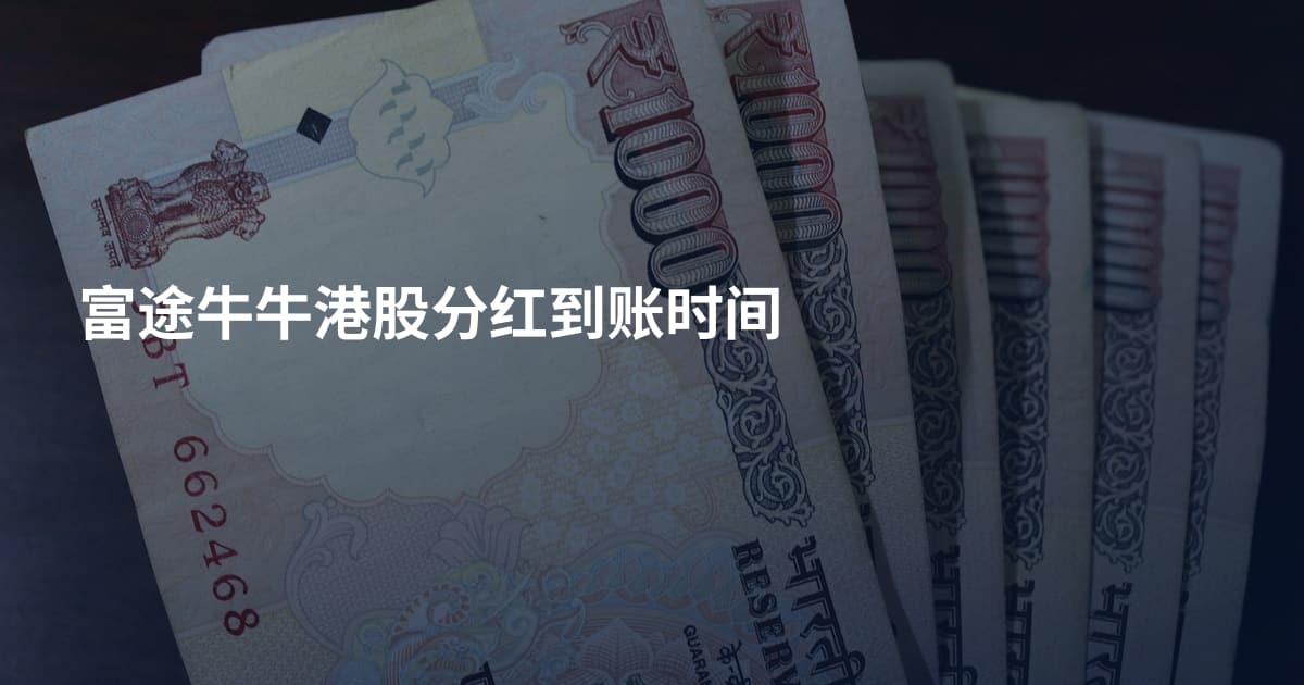 富途牛牛港股分红到账时间