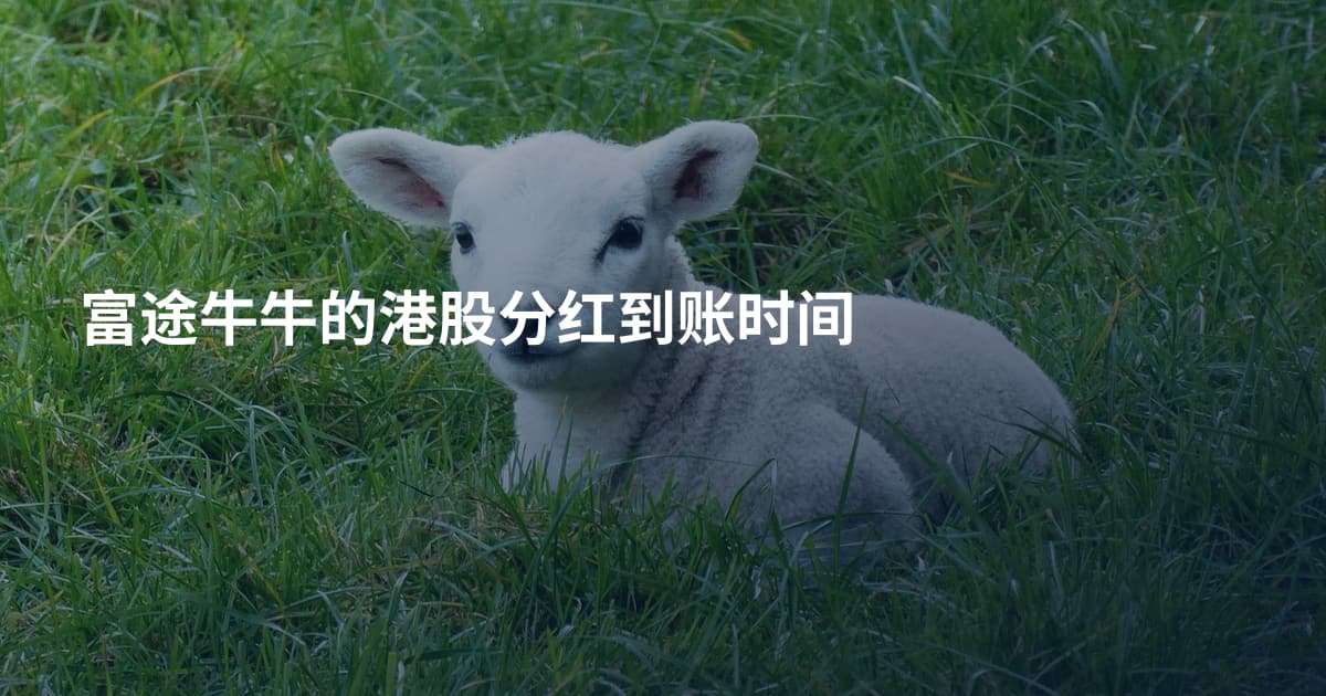 富途牛牛的港股分红到账时间