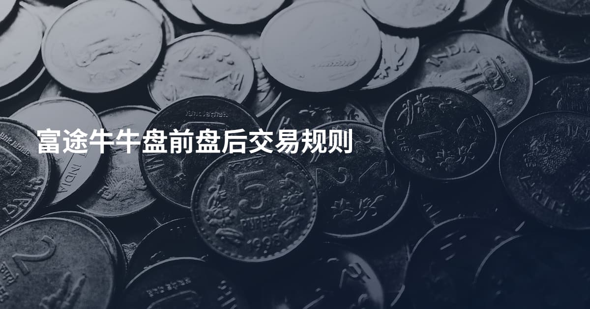 富途牛牛盘前盘后交易规则