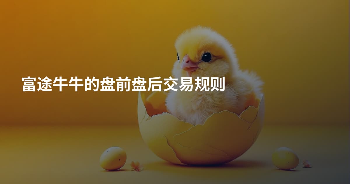 富途牛牛的盘前盘后交易规则