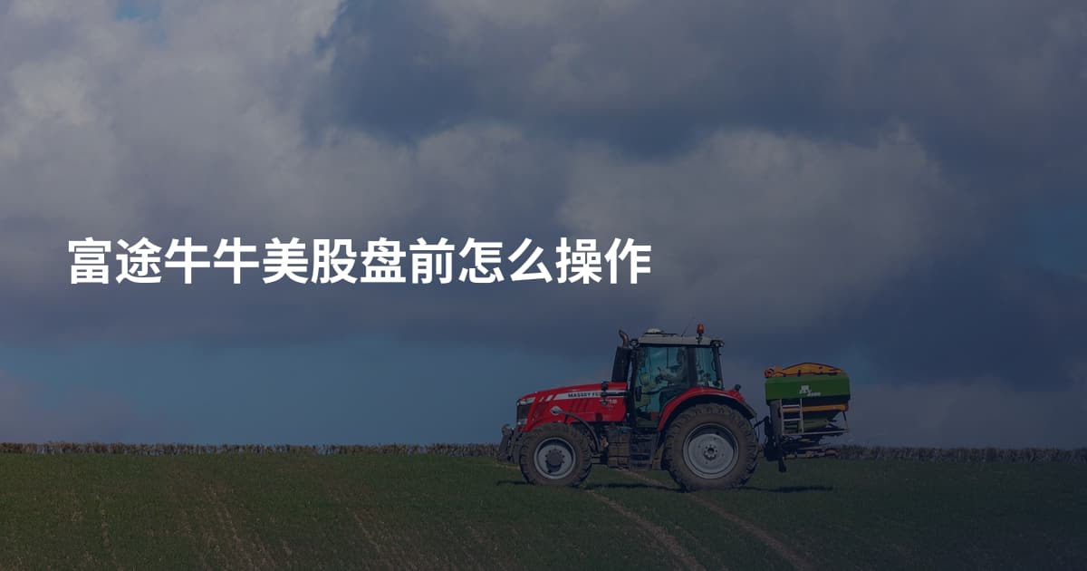 富途牛牛美股盘前怎么操作
