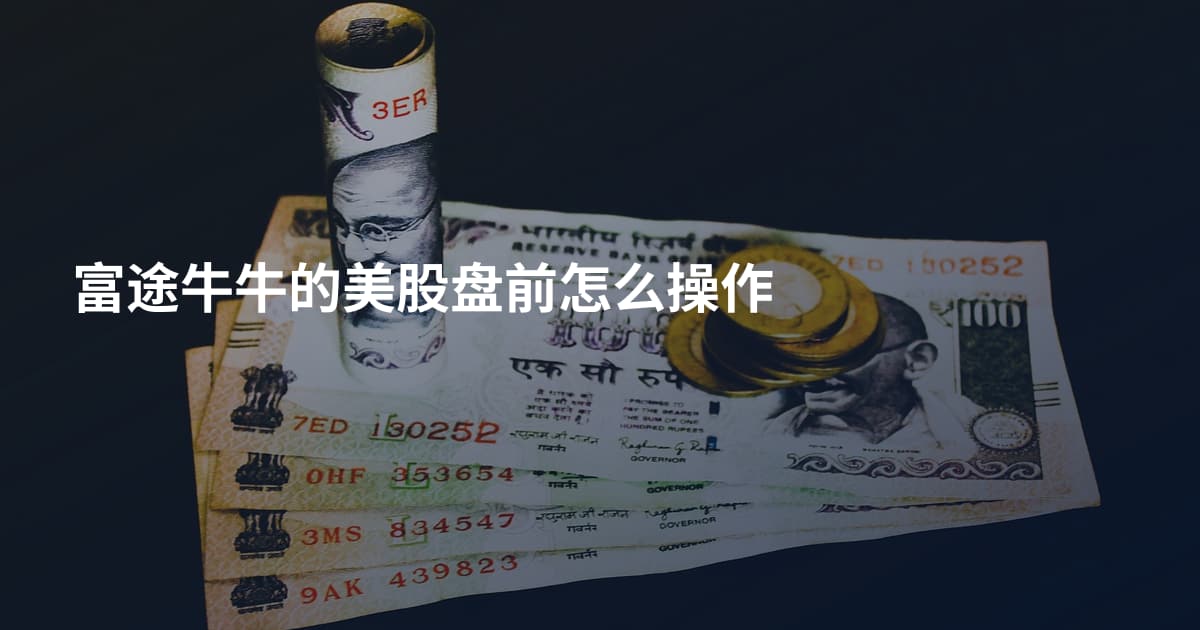 富途牛牛的美股盘前怎么操作