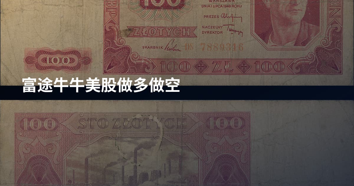 富途牛牛美股做多做空