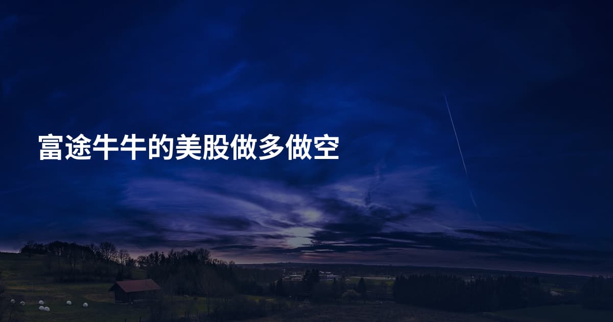 富途牛牛的美股做多做空