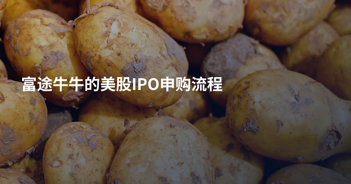 富途牛牛的美股IPO申购流程